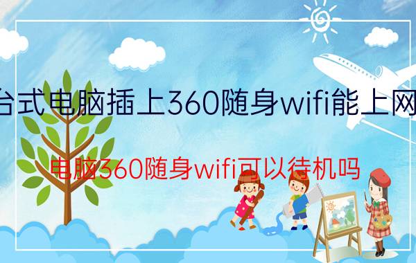 台式电脑插上360随身wifi能上网吗 电脑360随身wifi可以待机吗？